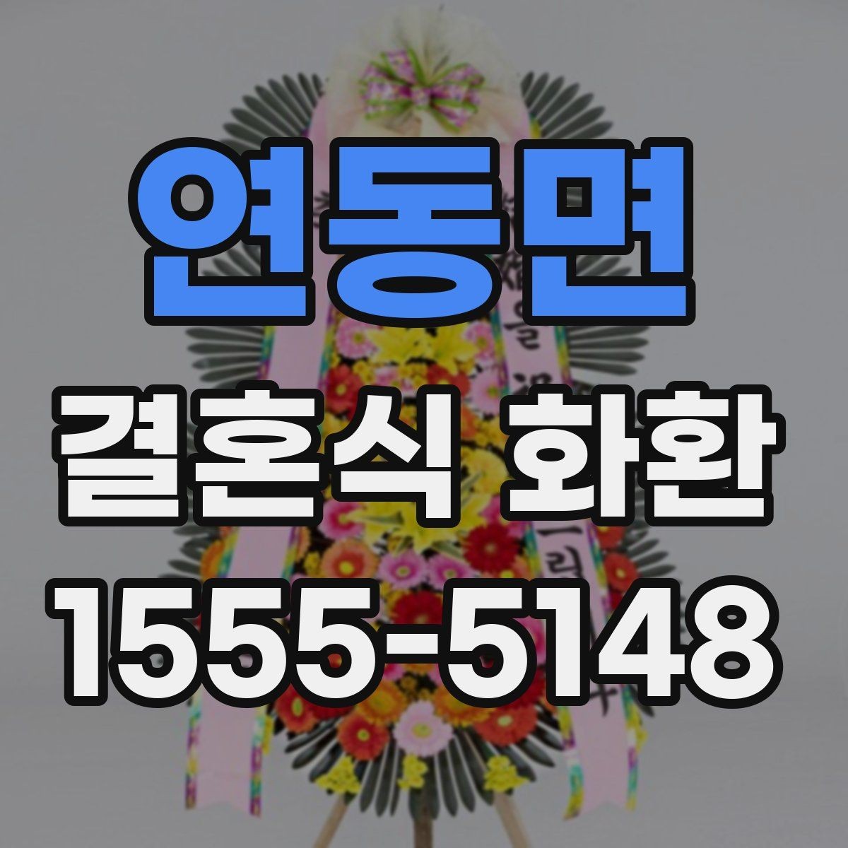 연동면 결혼식 화환 현장 설치를 고려한 준비