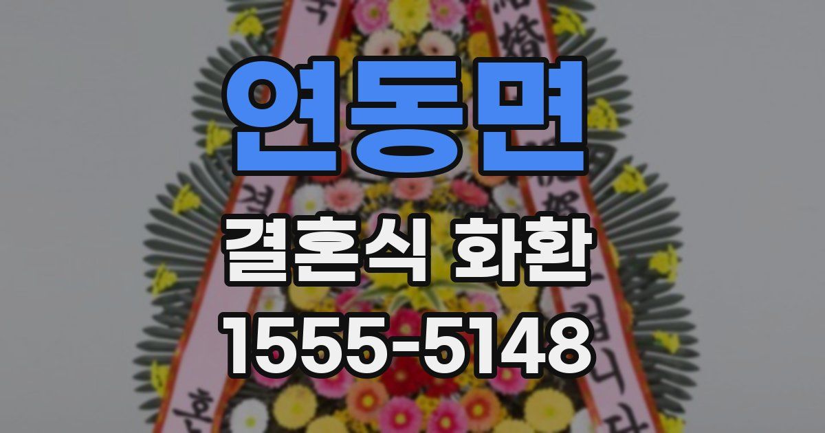 연동면 결혼식 화환