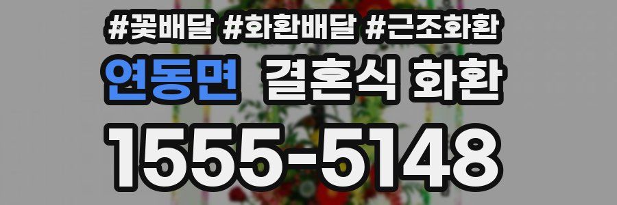 연동면 결혼식 화환