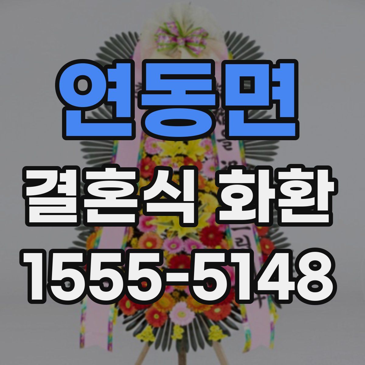 연동면 결혼식 화환
