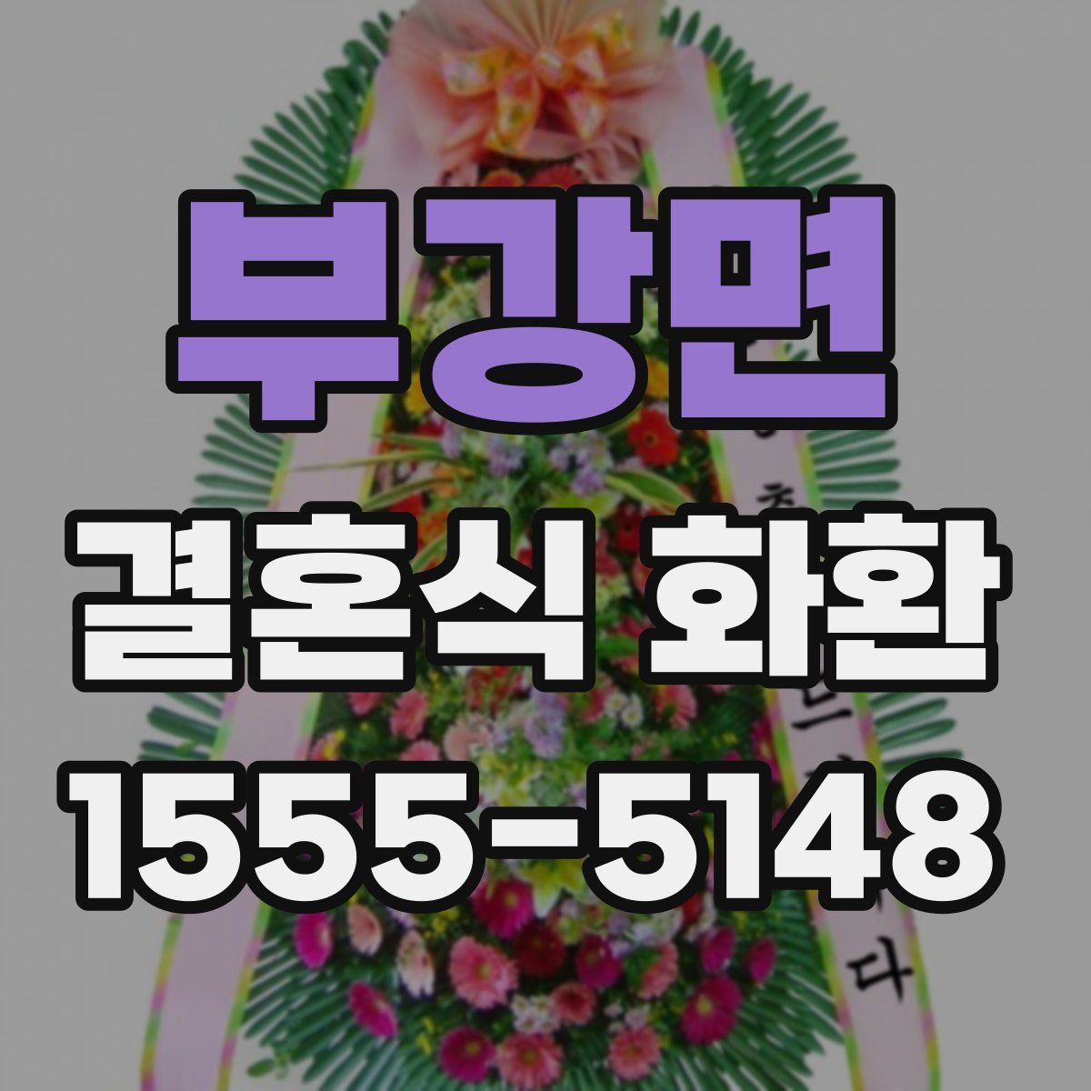 부강면 결혼식 화환
