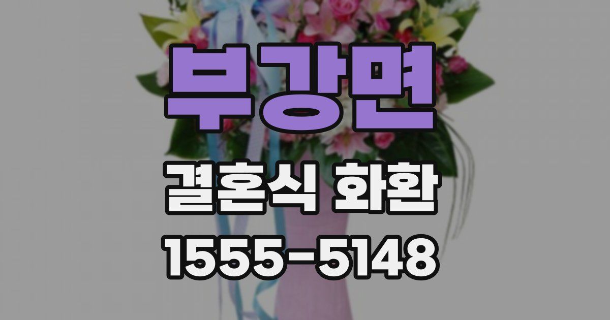 부강면 결혼식 화환