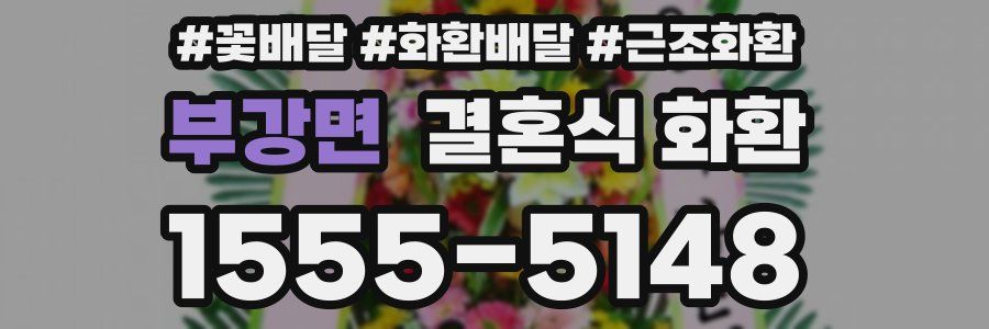 부강면 결혼식 화환
