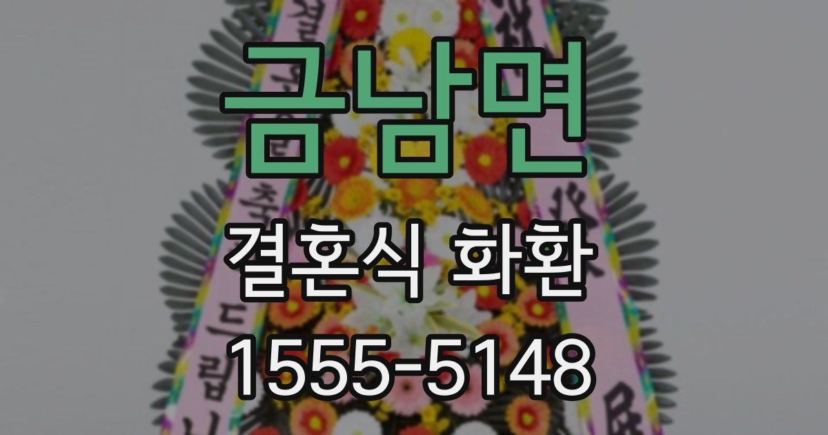 금남면 결혼식 화환