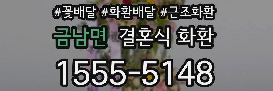 금남면 결혼식 화환