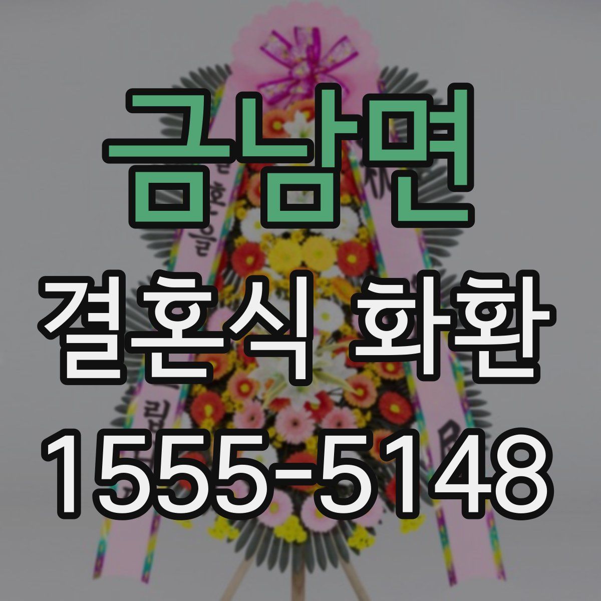 금남면 결혼식 화환