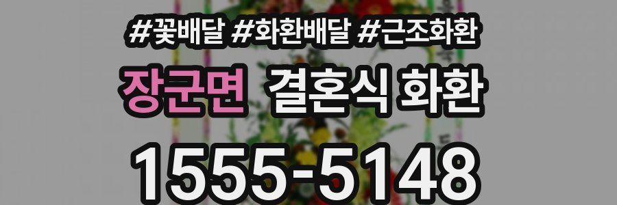 장군면 결혼식 화환