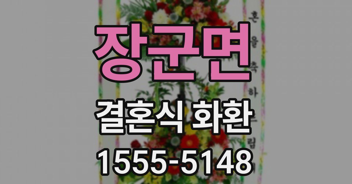 장군면 결혼식 화환