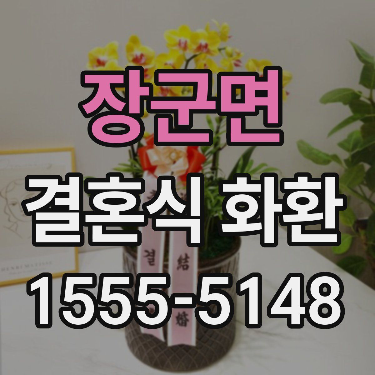 장군면 결혼식 화환