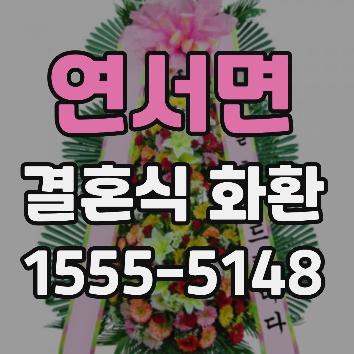 연서면 결혼식 화환 계좌이체 전 확인할 내용