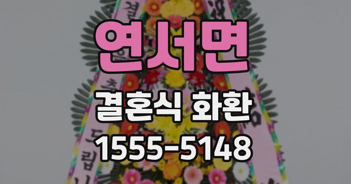 연서면 결혼식 화환