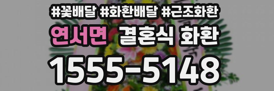 연서면 결혼식 화환
