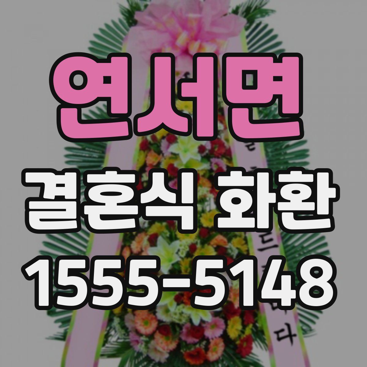 연서면 결혼식 화환