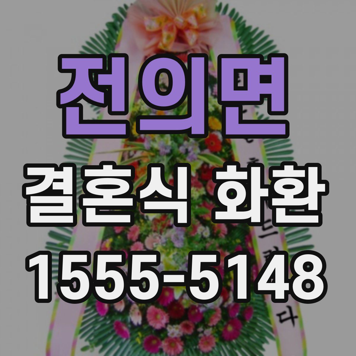 전의면 결혼식 화환