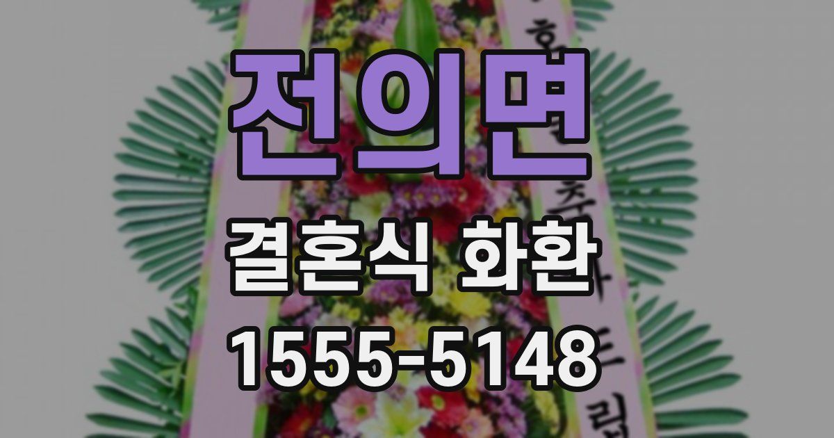 전의면 결혼식 화환