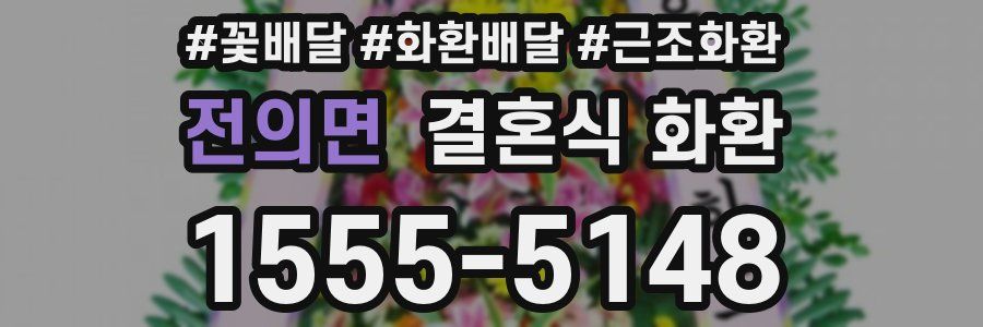 전의면 결혼식 화환