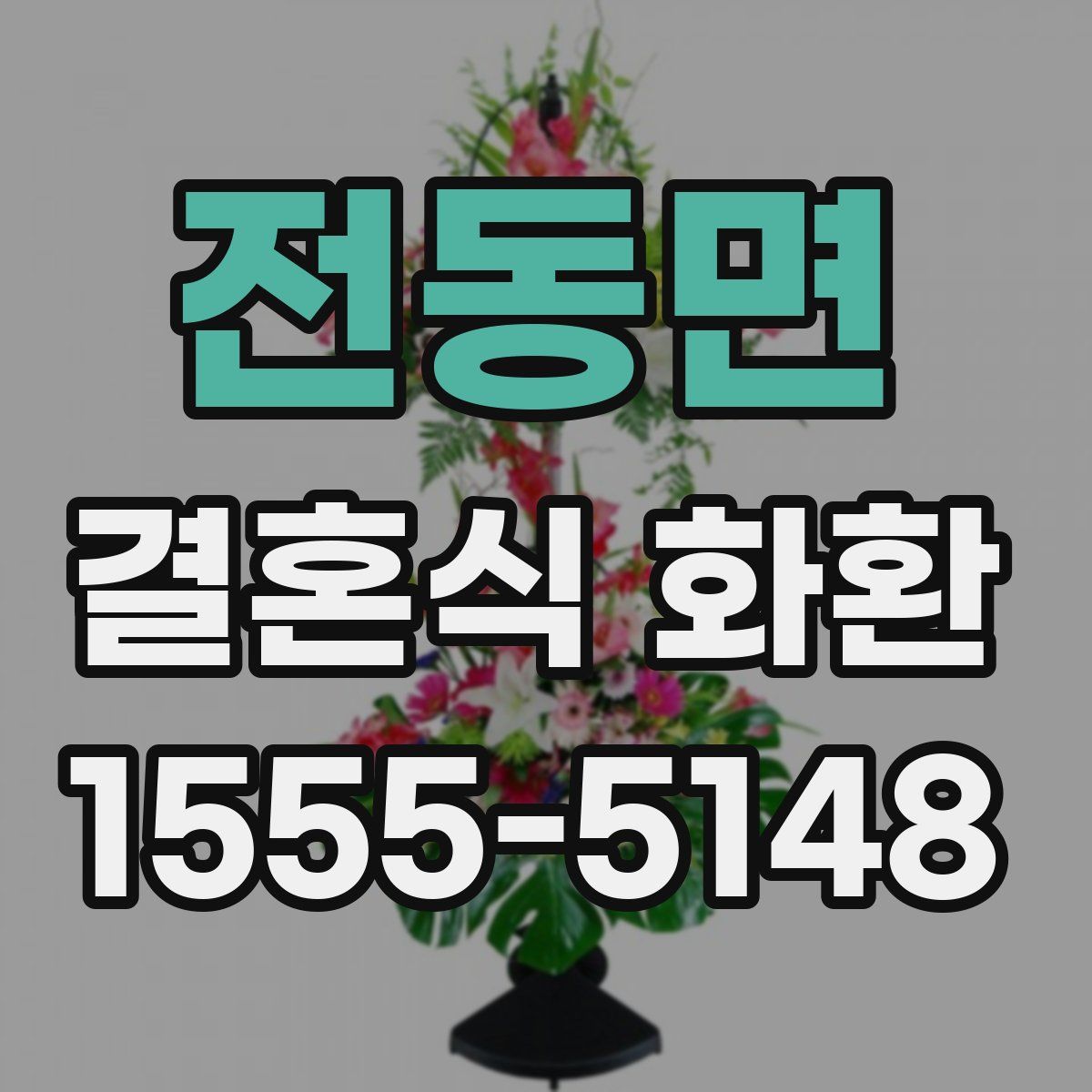 전동면 결혼식 화환
