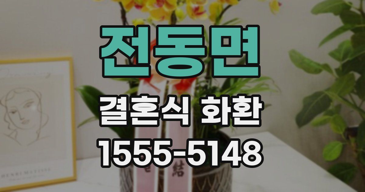 전동면 결혼식 화환