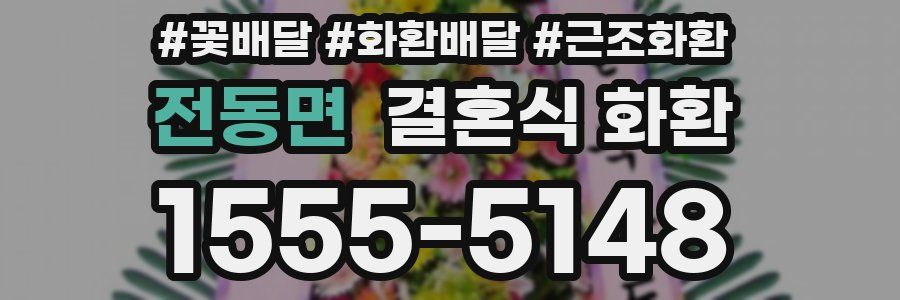 전동면 결혼식 화환