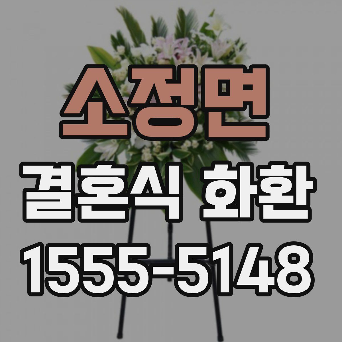 소정면 결혼식 화환