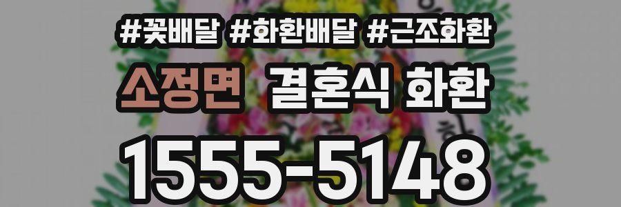 소정면 결혼식 화환
