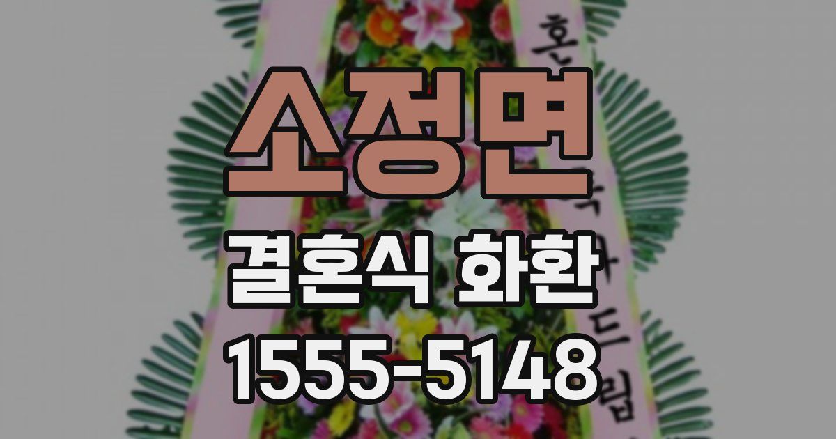 소정면 결혼식 화환