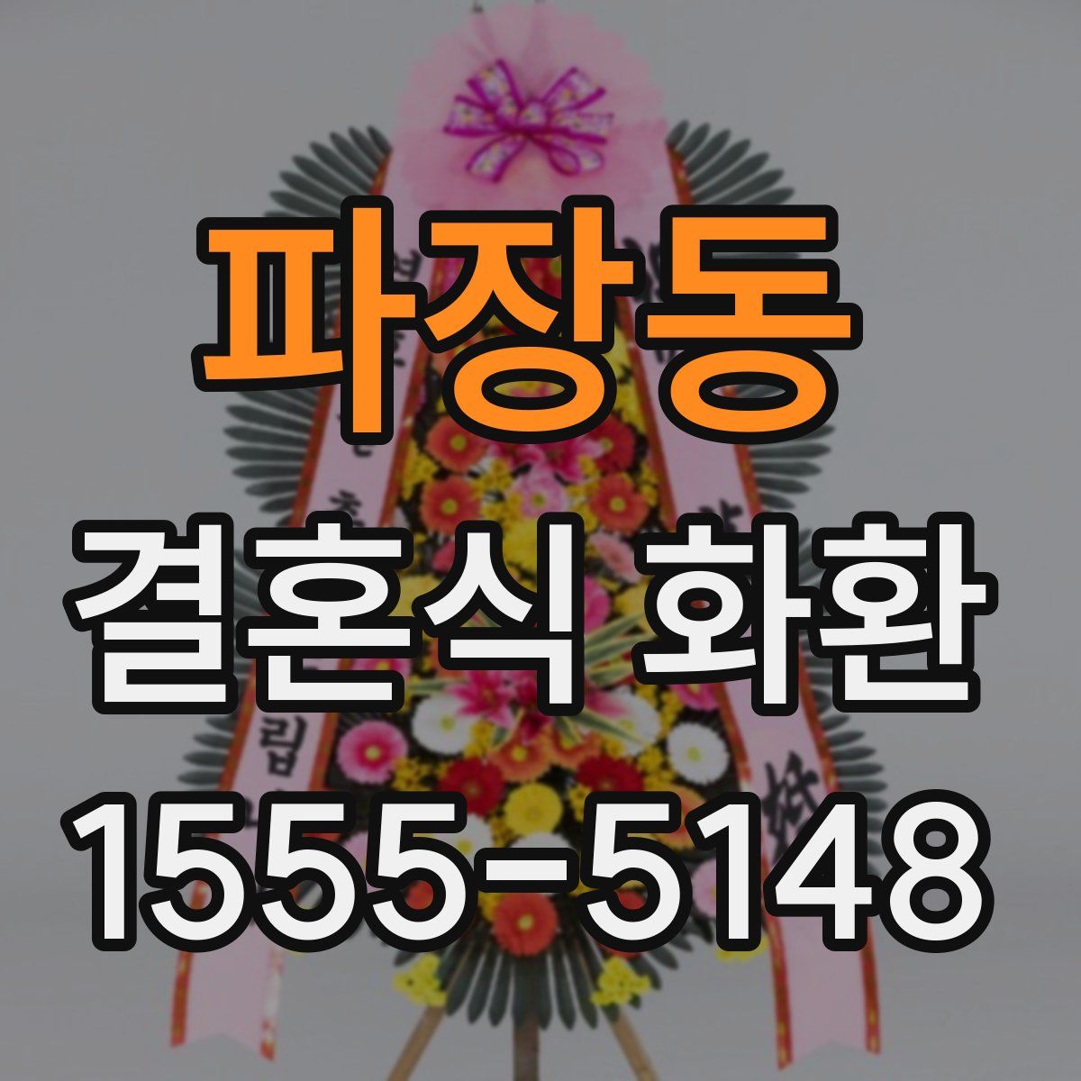 파장동 결혼식 화환