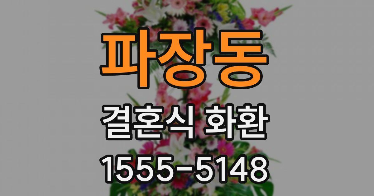 파장동 결혼식 화환