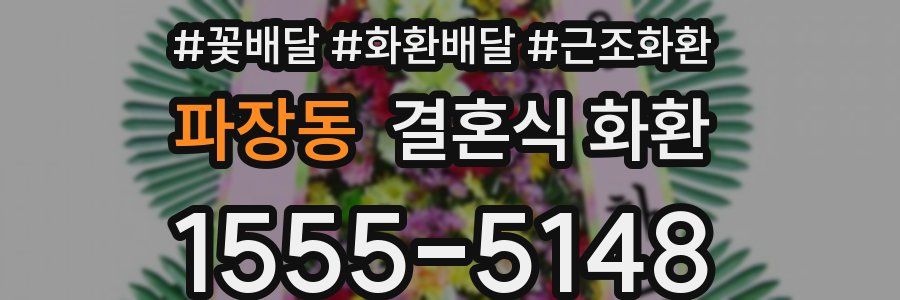 파장동 결혼식 화환