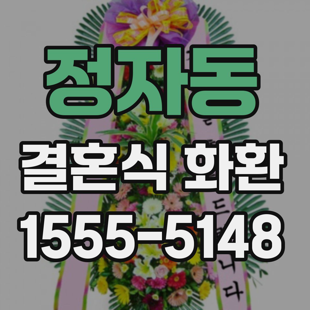 정자동 결혼식 화환