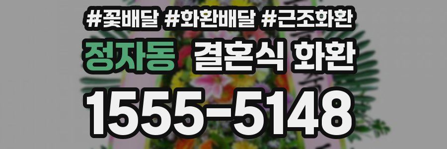 정자동 결혼식 화환