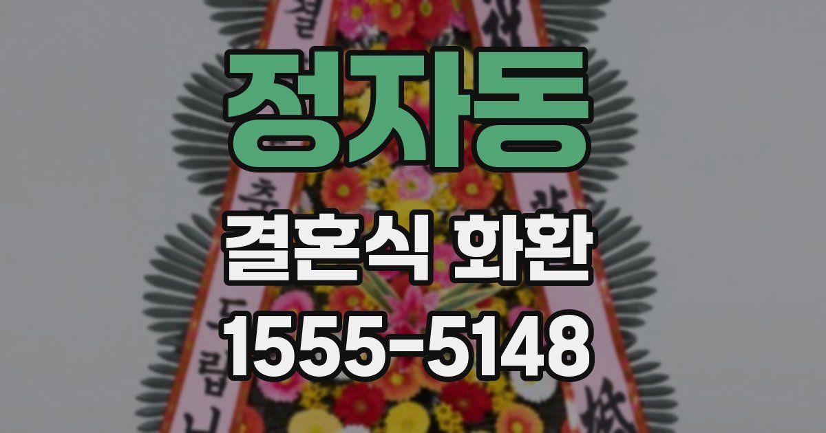 정자동 결혼식 화환