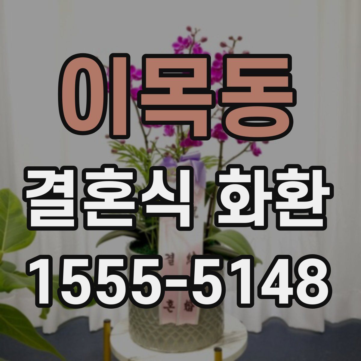 이목동 결혼식 화환