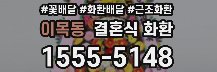 이목동 결혼식 화환