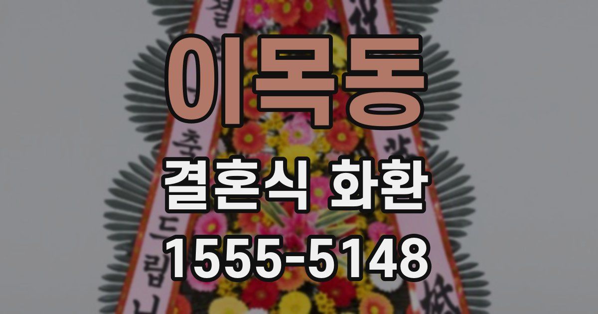 이목동 결혼식 화환