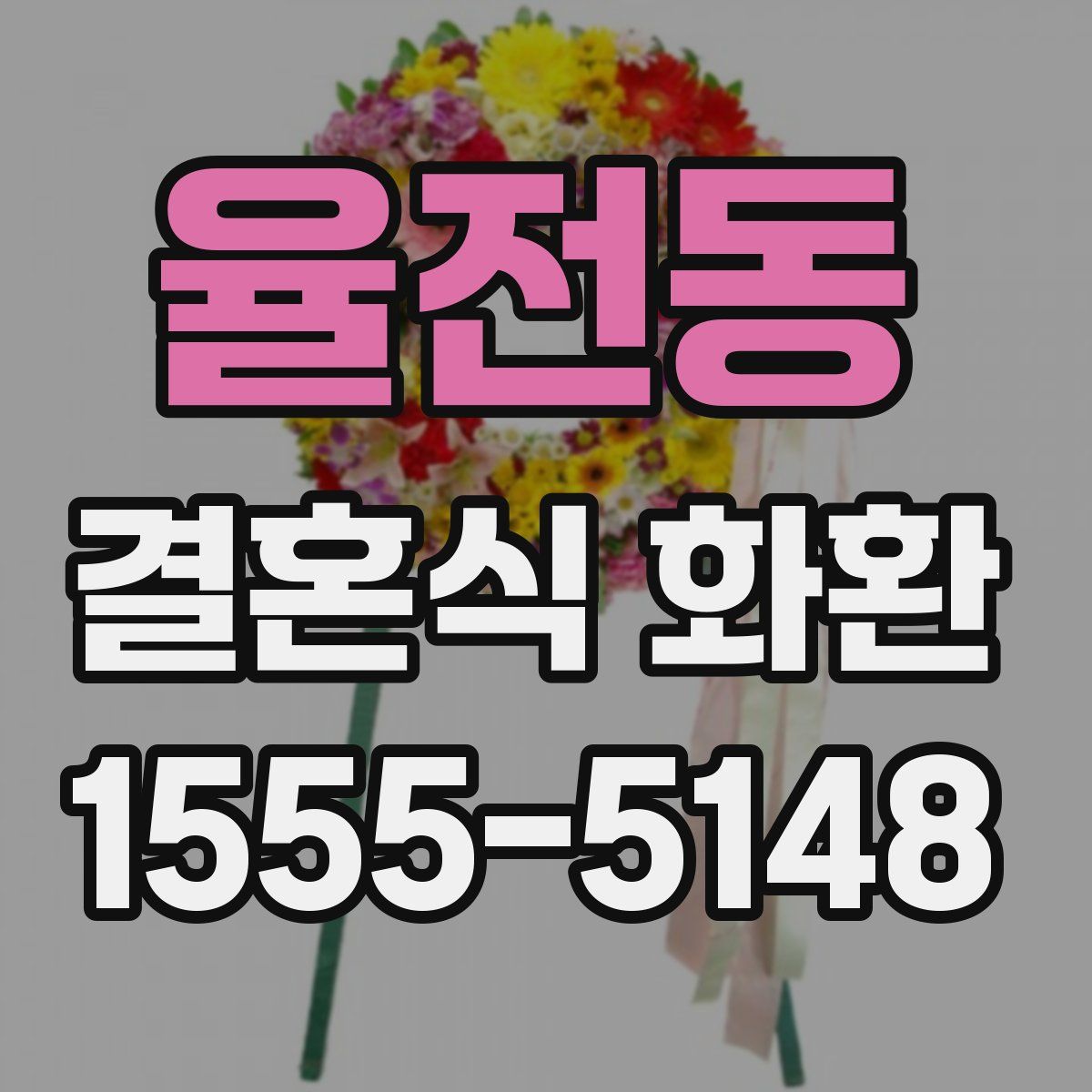 율전동 결혼식 화환