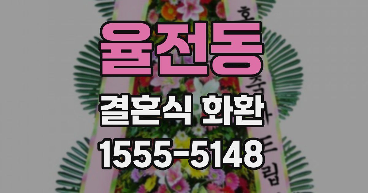 율전동 결혼식 화환