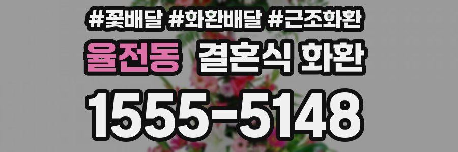 율전동 결혼식 화환