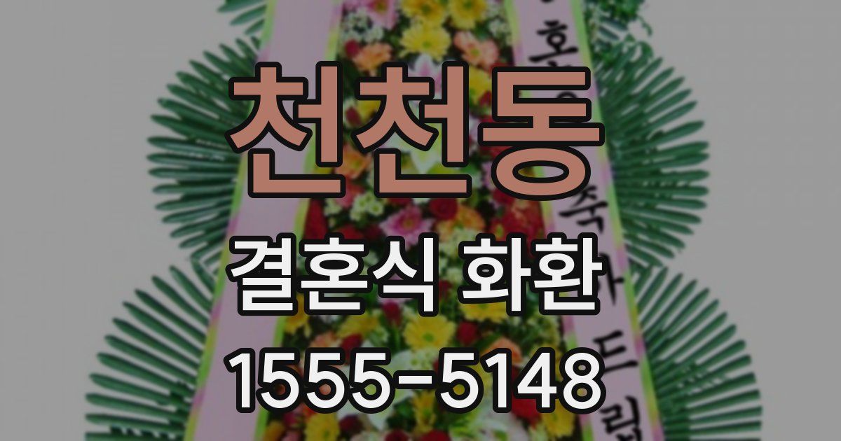 천천동 결혼식 화환