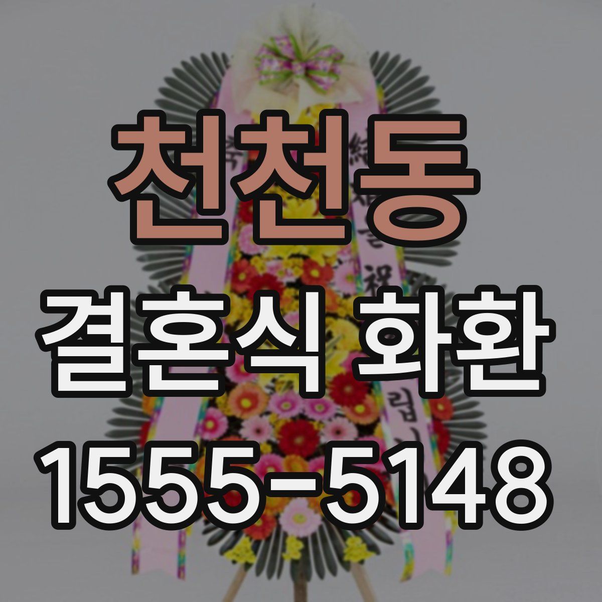 천천동 결혼식 화환