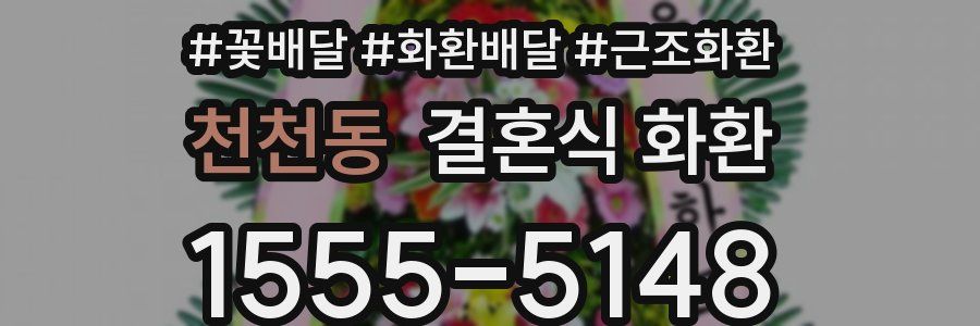 천천동 결혼식 화환