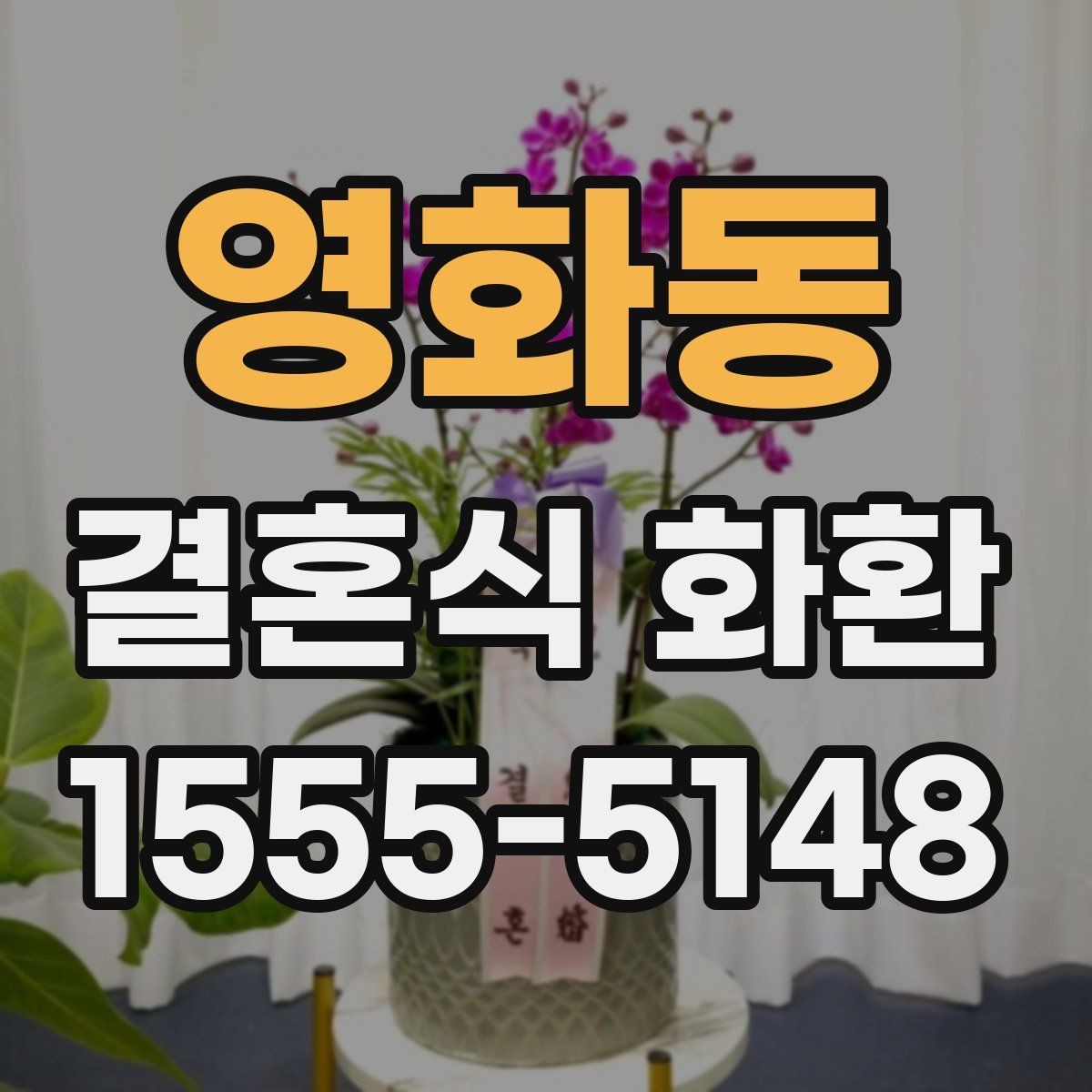 영화동 결혼식 화환 보내는 사람과 관계에 따른 문구 선택
