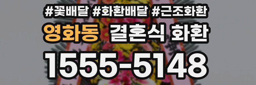 영화동 결혼식 화환