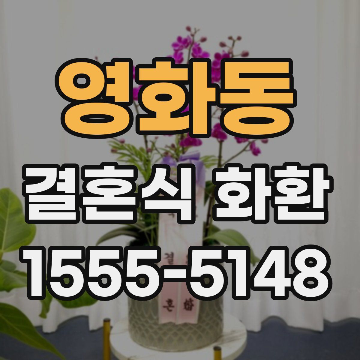 영화동 결혼식 화환