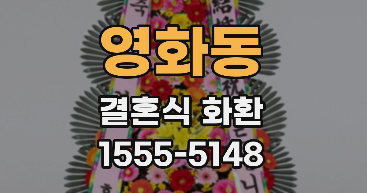 영화동 결혼식 화환