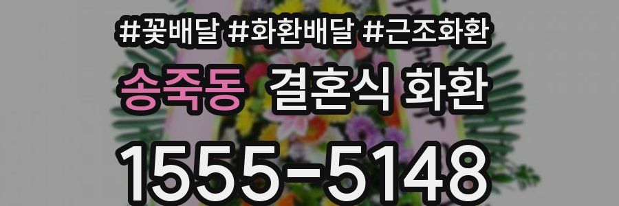송죽동 결혼식 화환