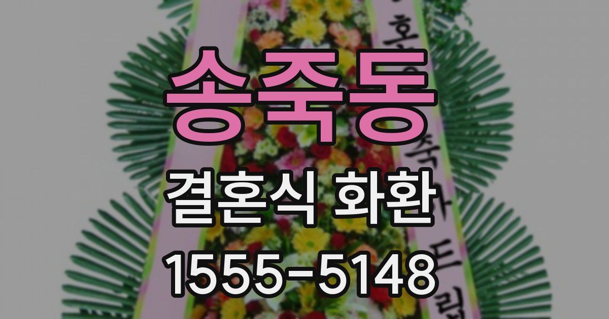 송죽동 결혼식 화환