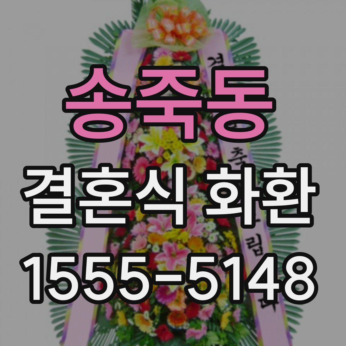 송죽동 결혼식 화환