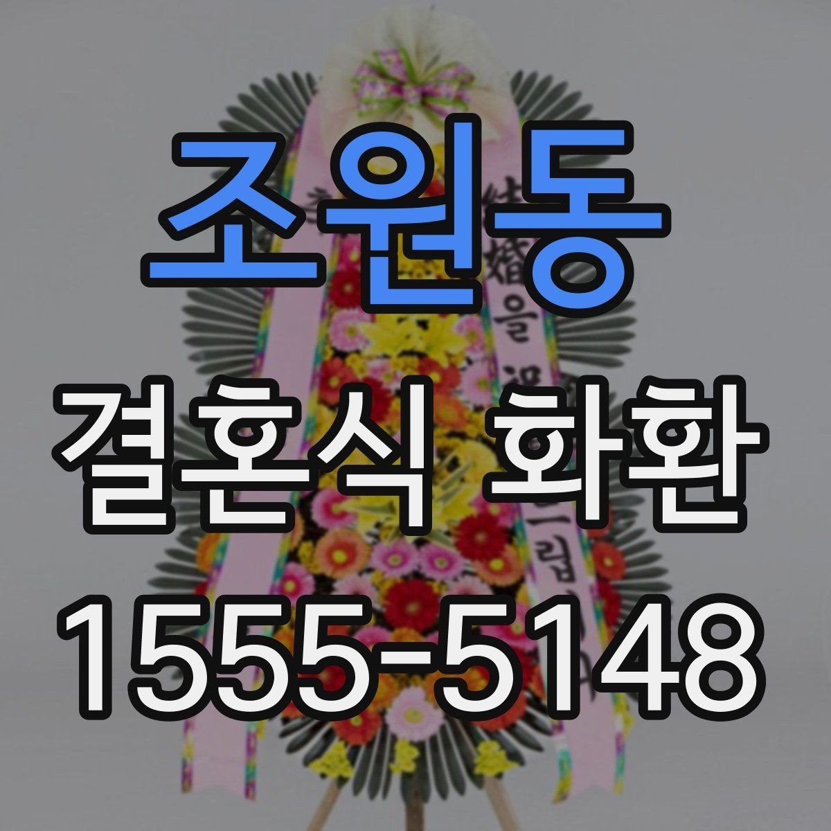 조원동 결혼식 화환 예산과 품질 사이의 균형 맞추기