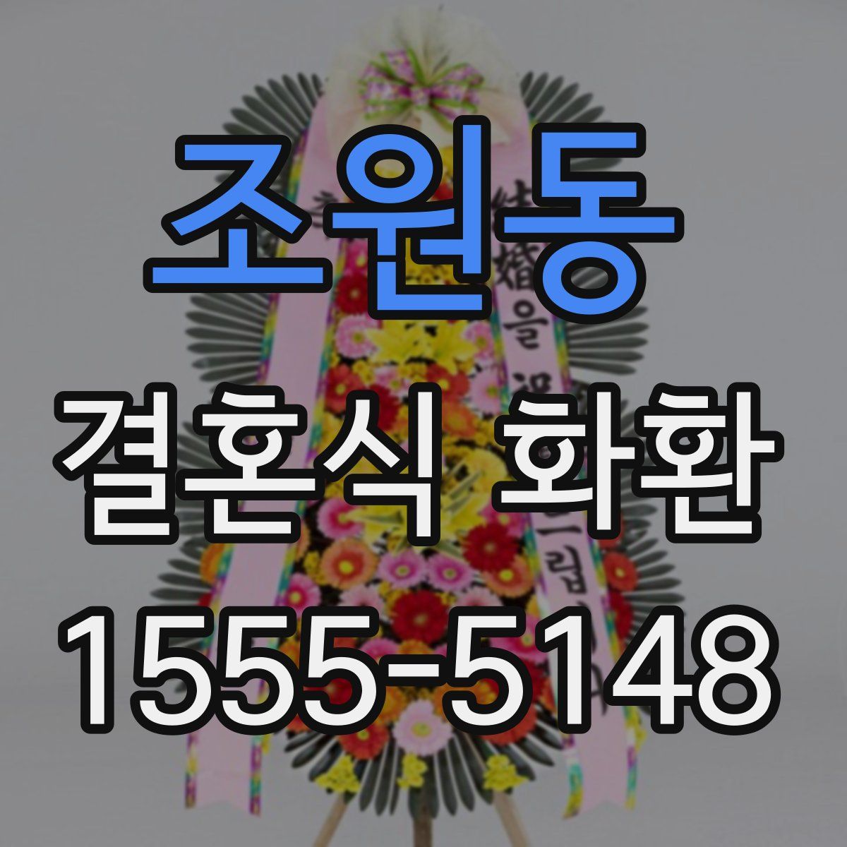 조원동 결혼식 화환